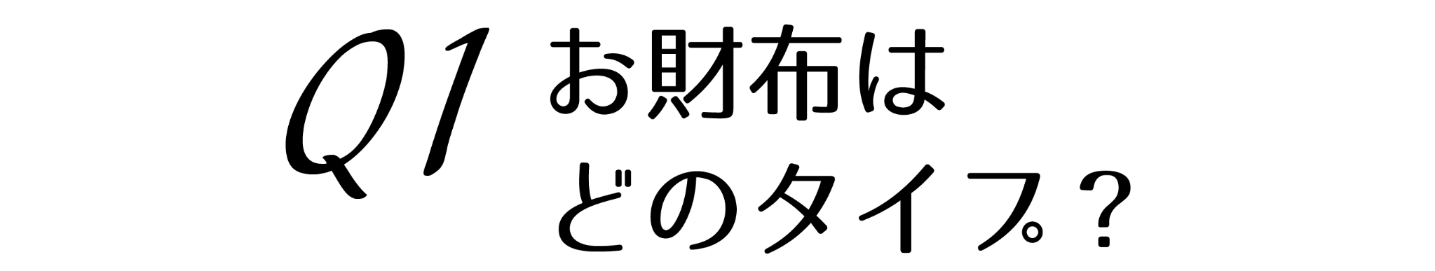 お財布はどのタイプ？