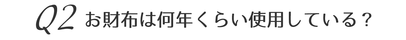 お財布は何年くらい使用している？