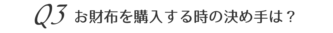 お財布を購入する時の決め手は？