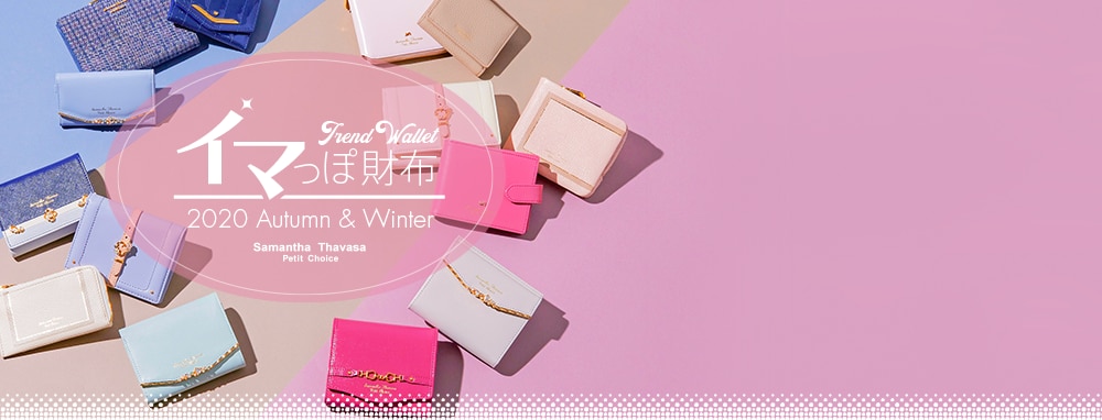 イマっぽ財布 2020 Autumn & Winter │ Samantha Thavasa Petit Choice