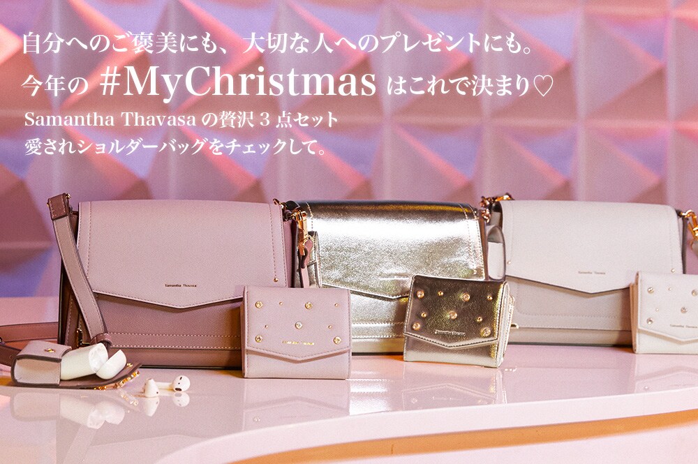 今年の My Christmas はこれで決まり 95 贅沢3点セット Samantha Thavasa サマンサタバササマンサタバサ グループ 公式オンラインショップ 今年の My Christmas はこれで決まり 95 贅沢3点セット Samantha Thavasa サマンサタバササマンサタバサ グループ 公式オンラインショップ