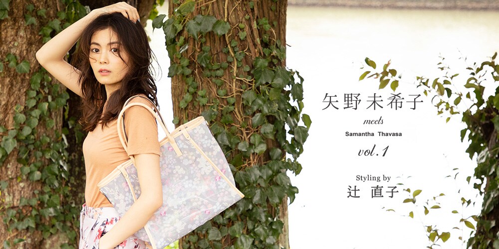 矢野 未希子 Meets Samantha Thavasa Vol 1 Styling By 辻 直子サマンサタバサグループ 公式オンラインショップ 矢野 未希子 Meets Samantha Thavasa Vol 1 Styling By 辻 直子サマンサタバサグループ 公式オンラインショップ