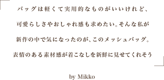 矢野 未希子 Meets Samantha Thavasa Vol 2 Styling By 辻 直子 サマンサタバサグループ 公式オンラインショップ