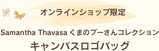 Winnie the Pooh │ くまのプーさん Item Collection