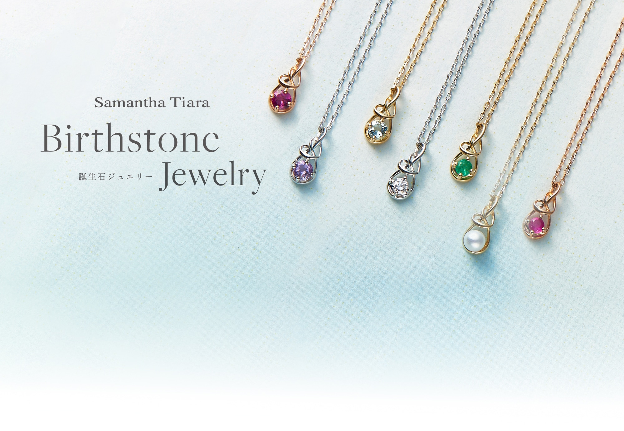 Samantha Tiara Birthday Stone Jewelry │ サマンサティアラ 誕生石ジュエリー