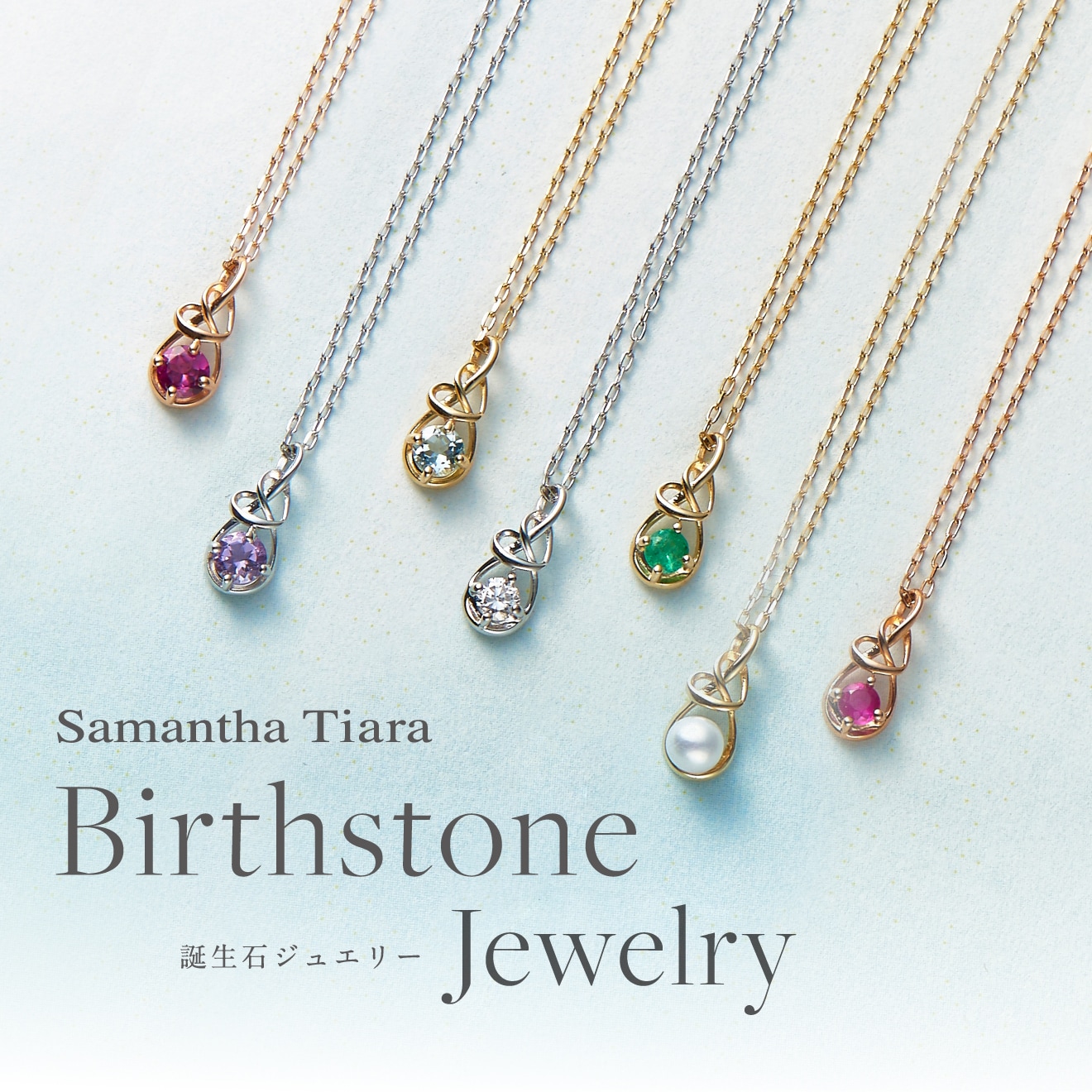 Samantha Tiara Birthday Stone Jewelry │ サマンサティアラ 誕生石