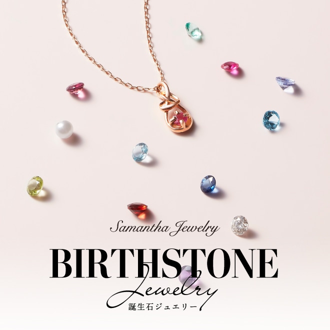 Samantha Tiara Birthday Stone Jewelry │ サマンサティアラ 誕生石