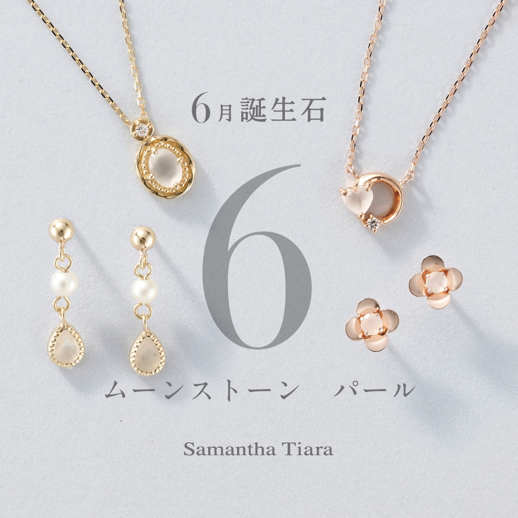 6月誕生石