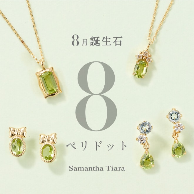 8月誕生石