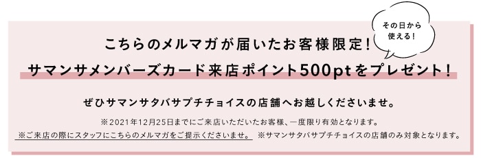 来店ポイントプレゼント