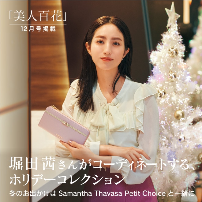 美人百花12月号掲載 堀田茜さんがコーディネートするホリデーコレクション