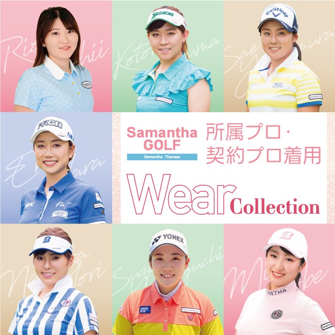 所属プロ・契約プロ着用 Wear Collection