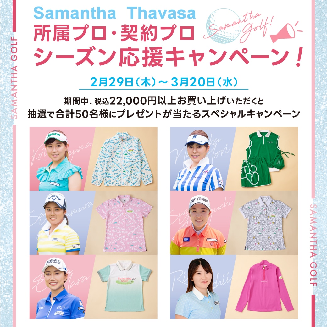 所属プロ・契約プロシーズン応援キャンペーン