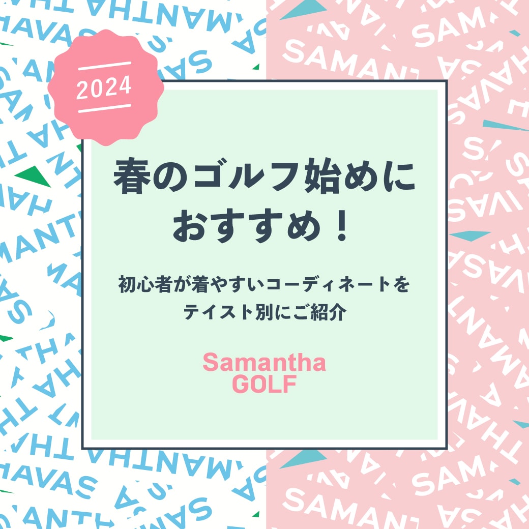 初心者におすすめコーディネート