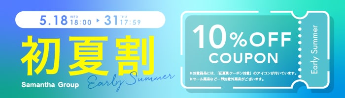 初夏割10％OFF