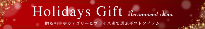 ホリデーコレクション