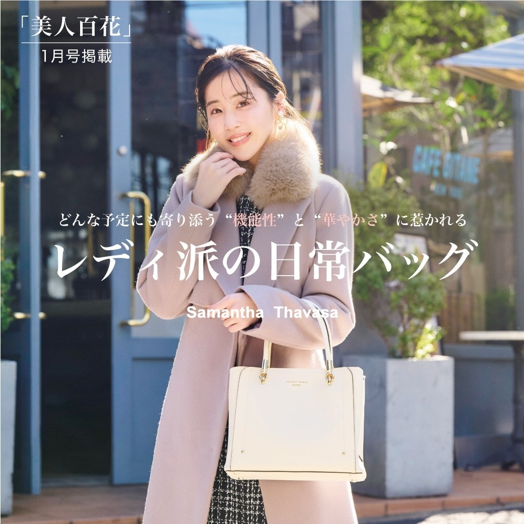 サマンサタバサ　美人百花1月号掲載
