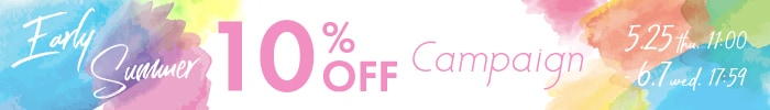 アーリーサマー10％OFFキャンペーン