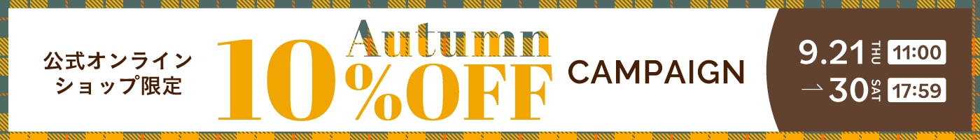 プロパー10％OFF