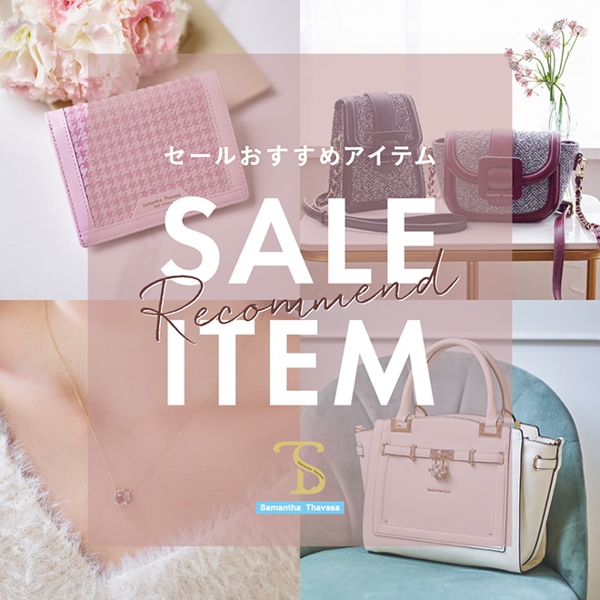 セールおすすめ