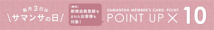 サマンサの日