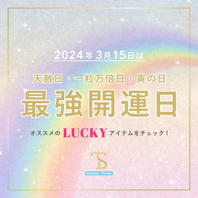 最強開運日