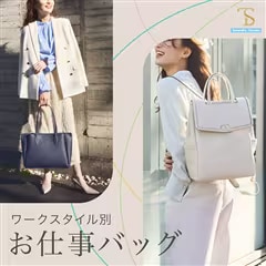お仕事バッグ