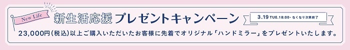 新生活キャンペーン