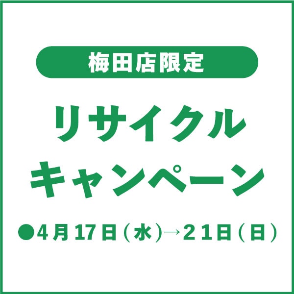 リサイクルキャンペーン