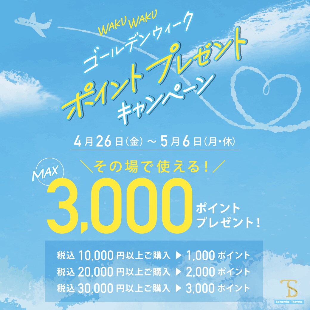 WAKUWAKUゴールデンウィークポイントプレゼントキャンペーン