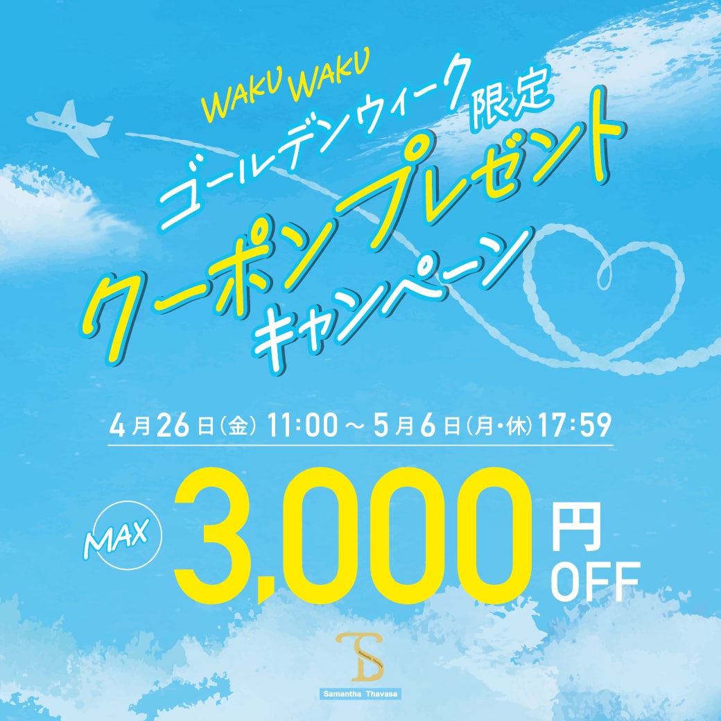 WAKUWAKUゴールデンウィークポイントプレゼントキャンペーン