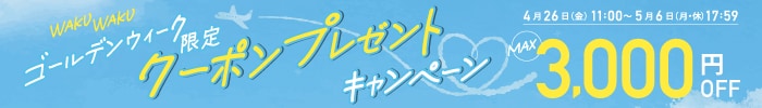 WAKUWAKUキャンペーン