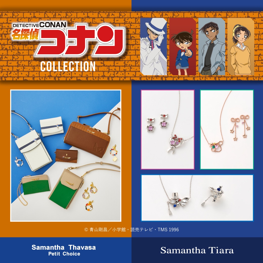 『名探偵コナン』コレクション