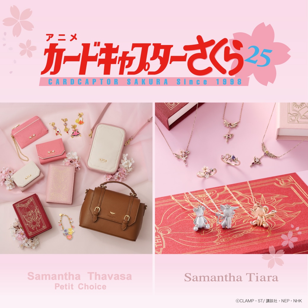 「カードキャプターさくら」コラボレーションコレクション