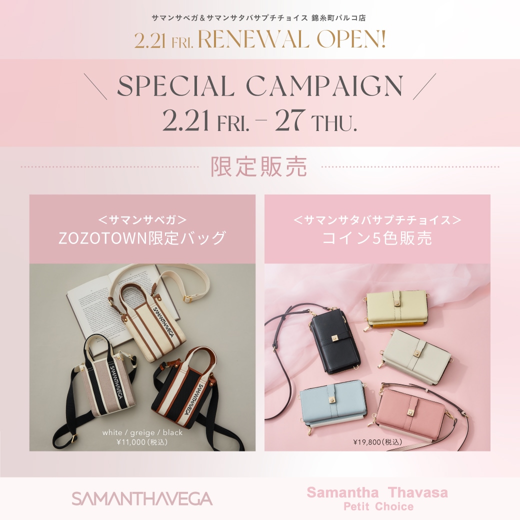 サマンサベガ＆サマンサタバサプチチョイス 錦糸町パルコ店