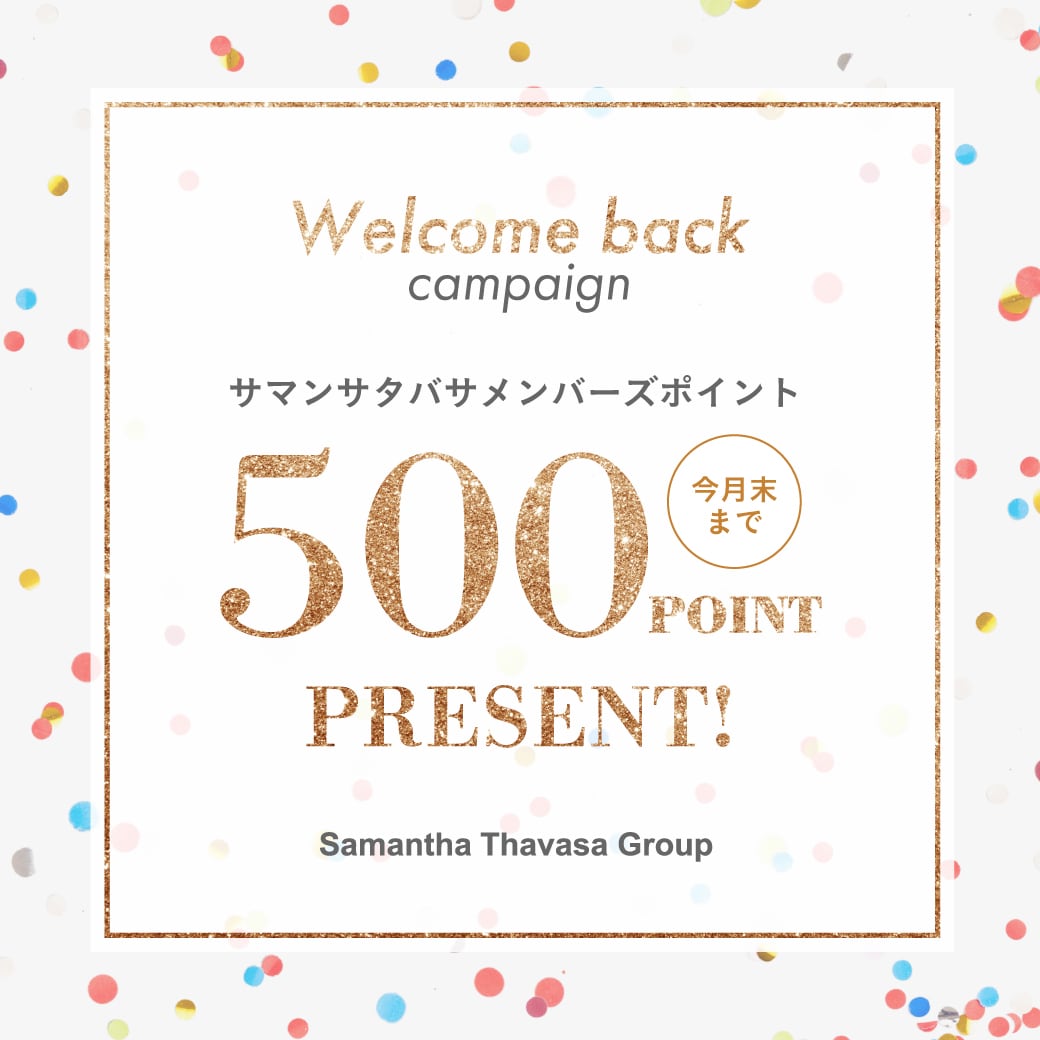 Welcome back キャンペーン