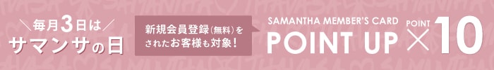 サマンサの日
