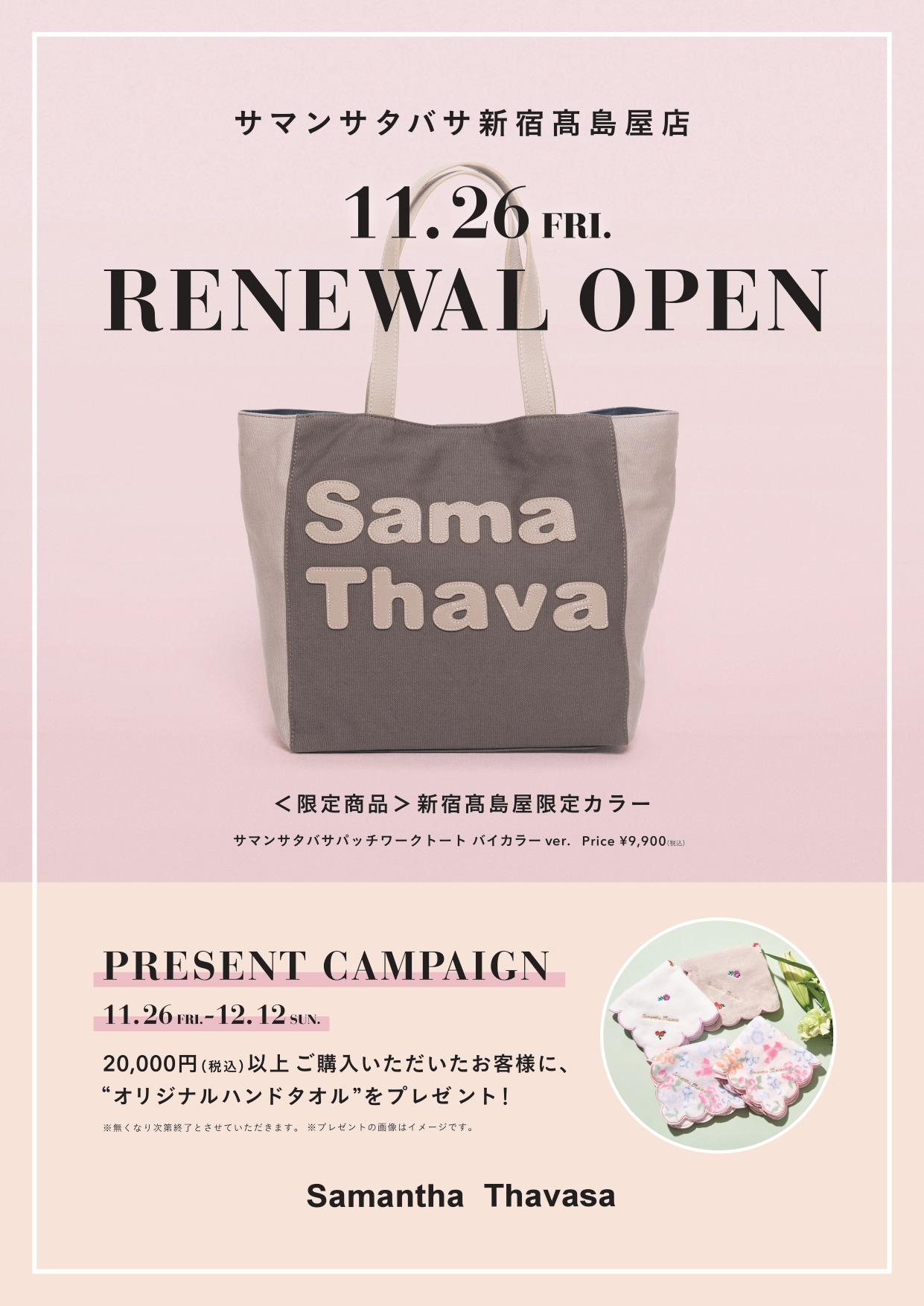 新宿高島屋店リニューアル