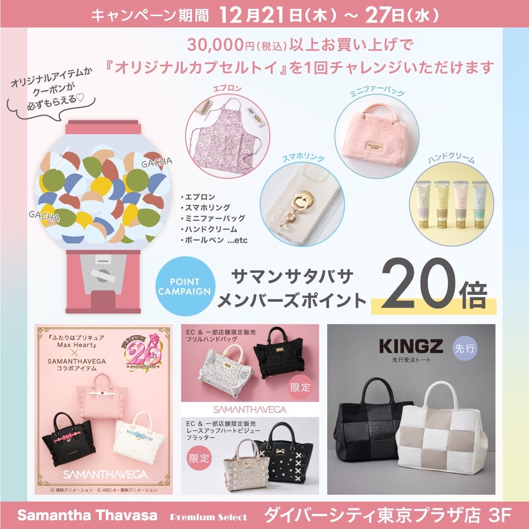 サマンサタバサ プレミアムセレクト ダイバーシティ東京プラザ店