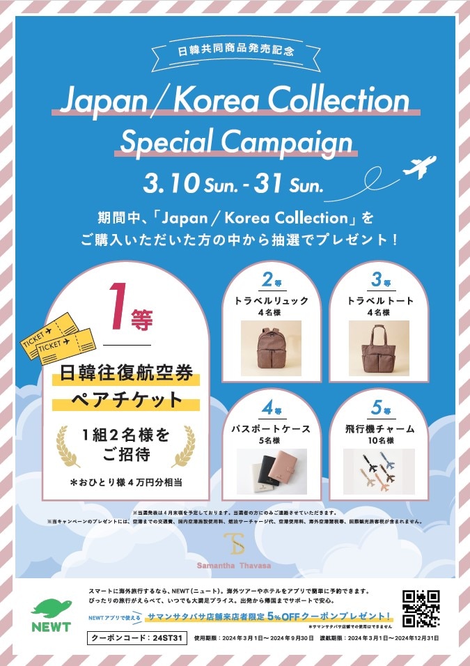 日韓共同企画商品発売記念キャンペーン希望アンケート