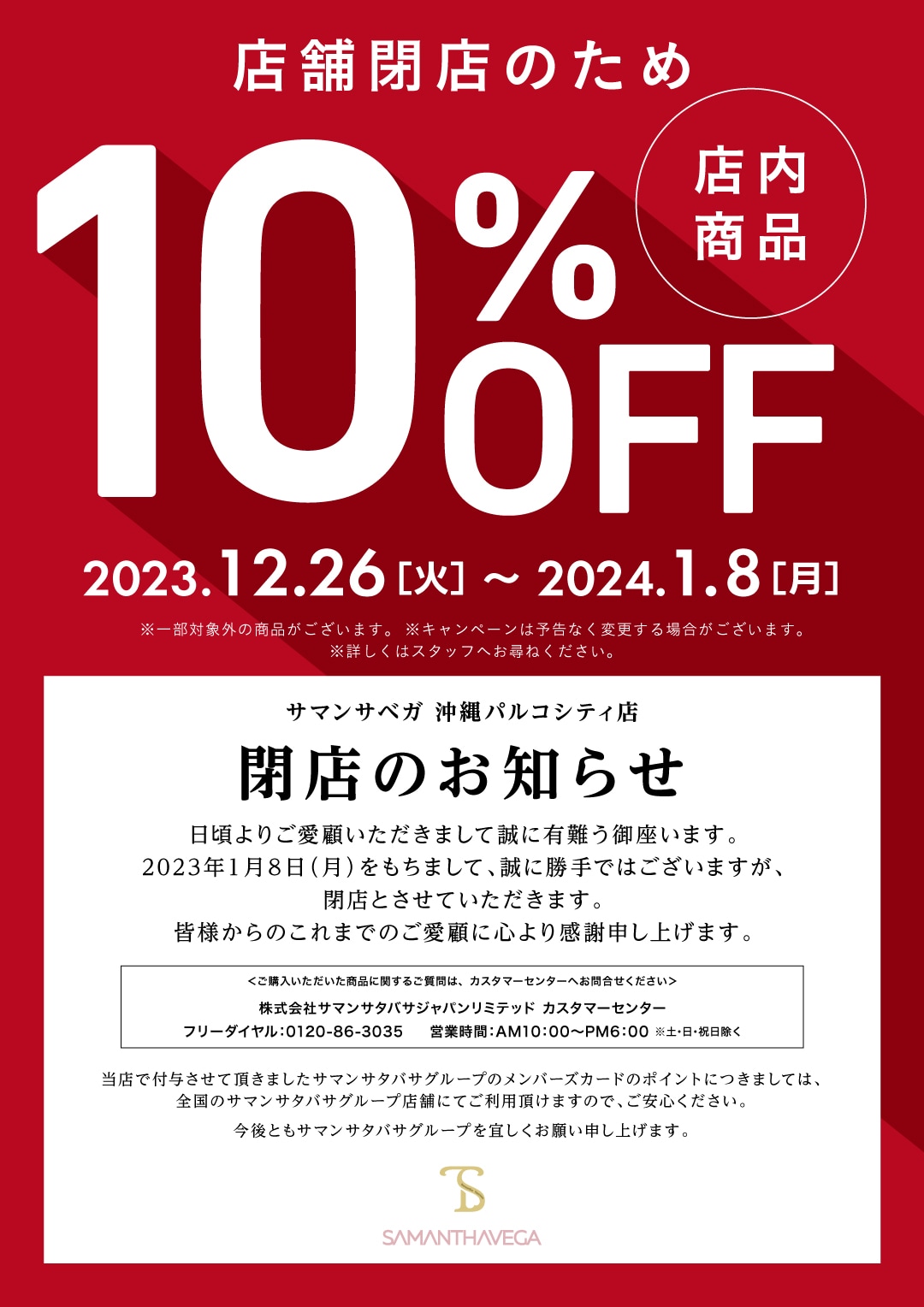 閉店セール