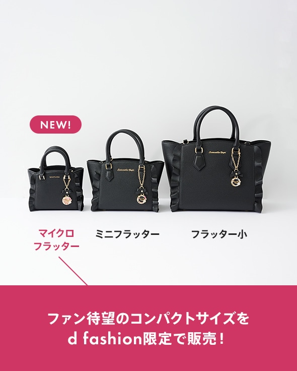 SAMANTHAVEGA×ｄfashionコラボバッグ予約受付スタート