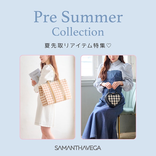 プレサマーコレクション