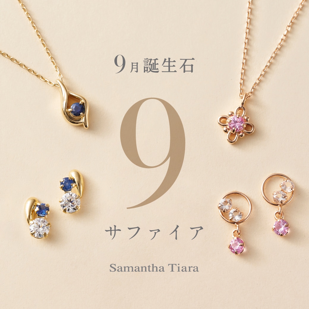 9月誕生石