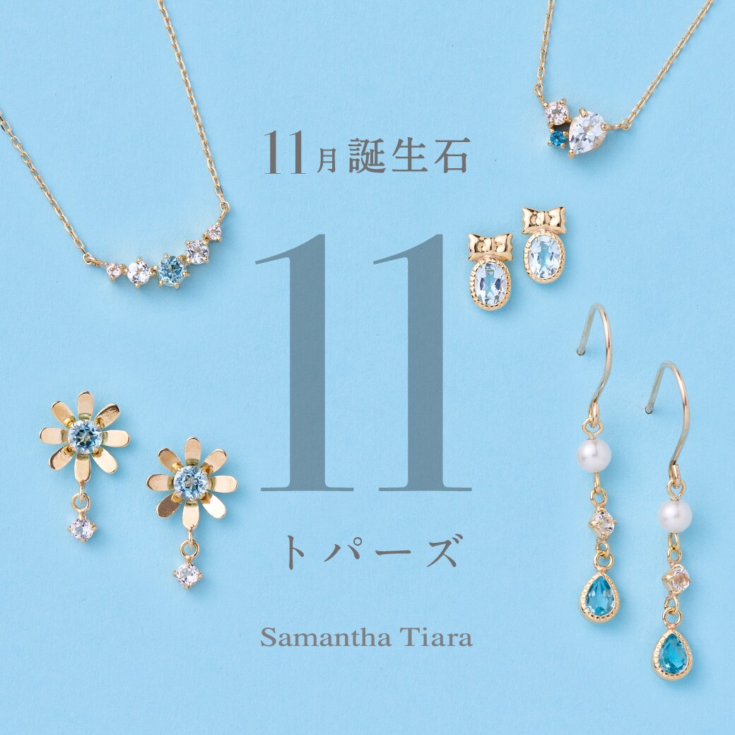 11月誕生石