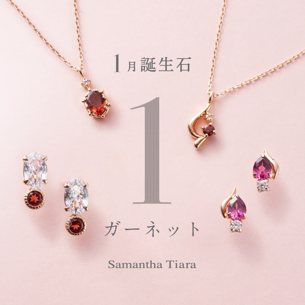 1月誕生石