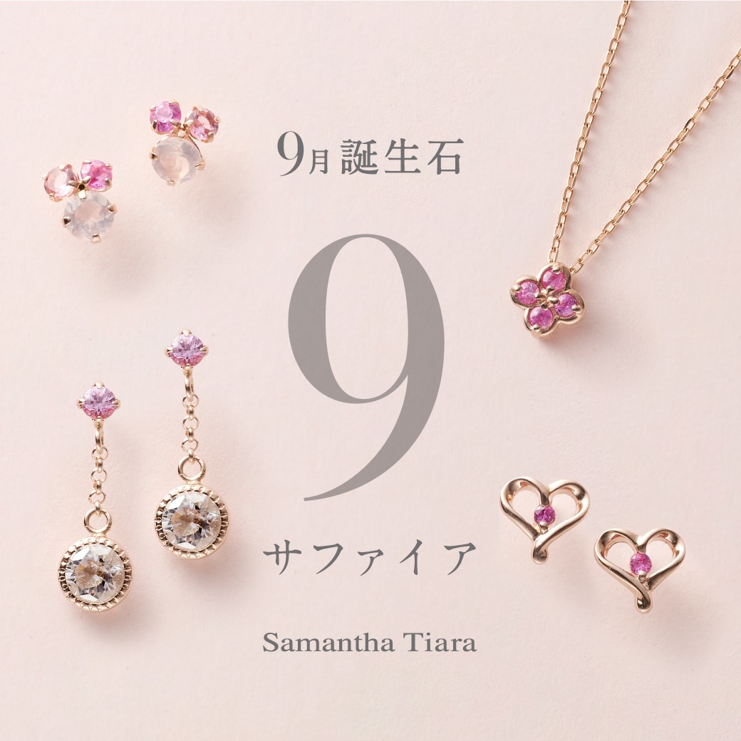 9月誕生石