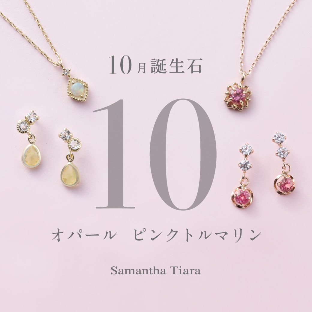 10月誕生石