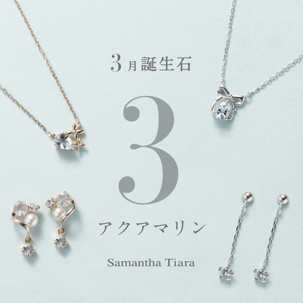 3月誕生石