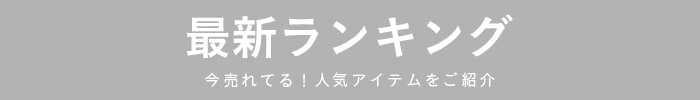 ランキング